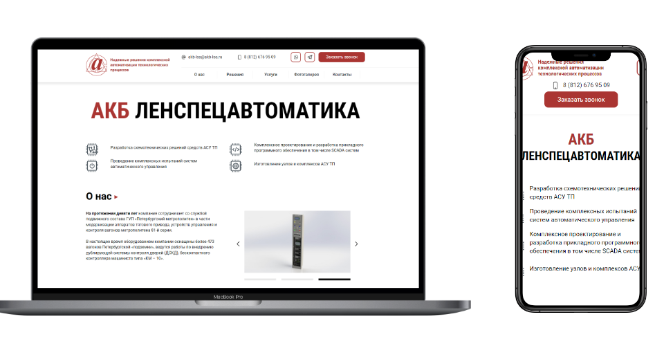 Проект АКБ Ленспецавтоматика — десктопная и мобильная версии сайта